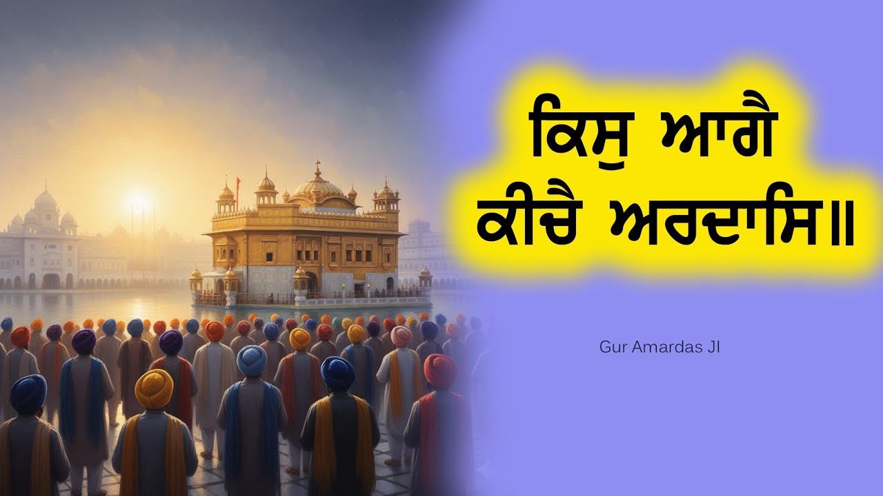 13 of 14 Salok Vaaran Tey Vadheek M3 ਧੁਰਹੁ ਖਸਮਿ ਭੇਜਿਆ ਸਚੈ ਹੁਕਮਿ ਪਠਾਇ ॥ #dharamsinghnihangsingh #dsns