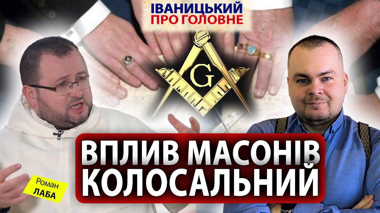 ЧАСТИНА ІІ:💥Без ЦЕЛІБАТУ віра не зміниться🙏@Роман Лаба про критику Папи Франциска та масонів