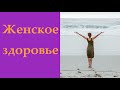 Женские болезни. Откуда?