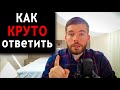 Как поставить ЛЮБУЮ девушку на место (работает 100%)