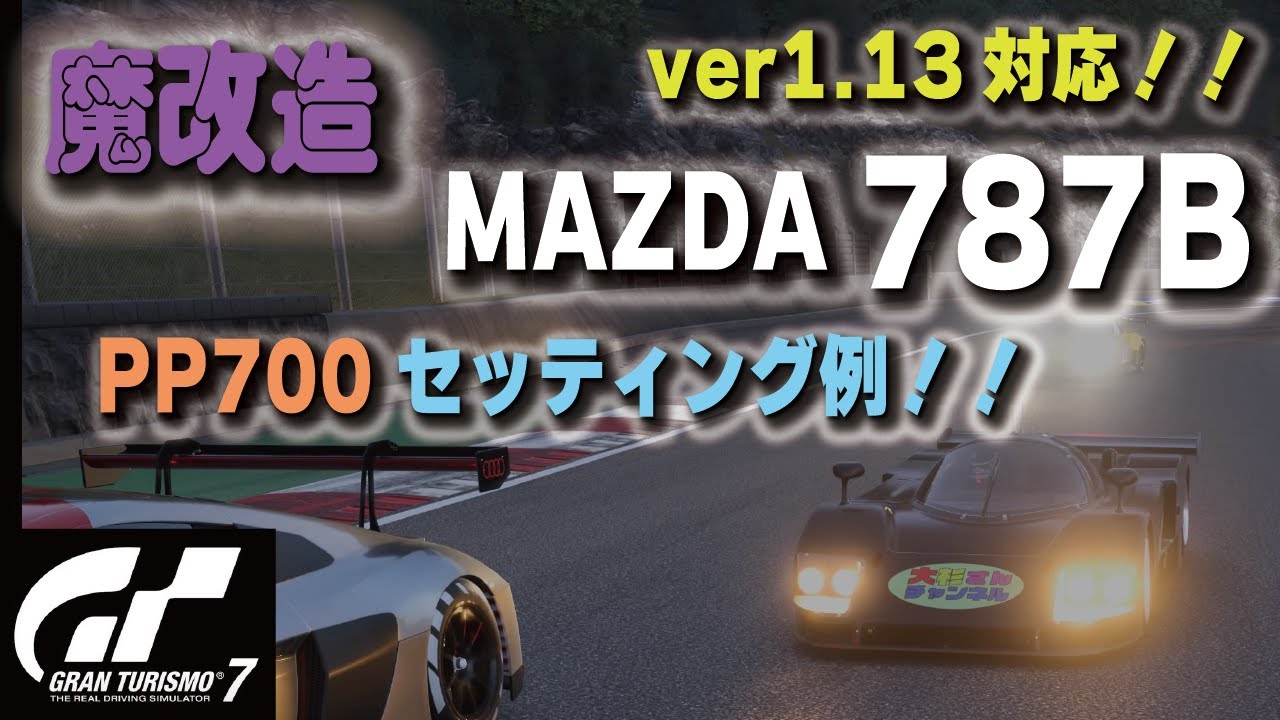 GT7][ver1.13対応][魔改造] MAZDA 787B PP700セッティング例！！前と