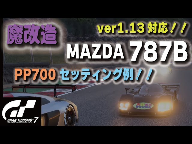 GT7][ver1.13対応][魔改造] MAZDA 787B PP700セッティング例！！前と