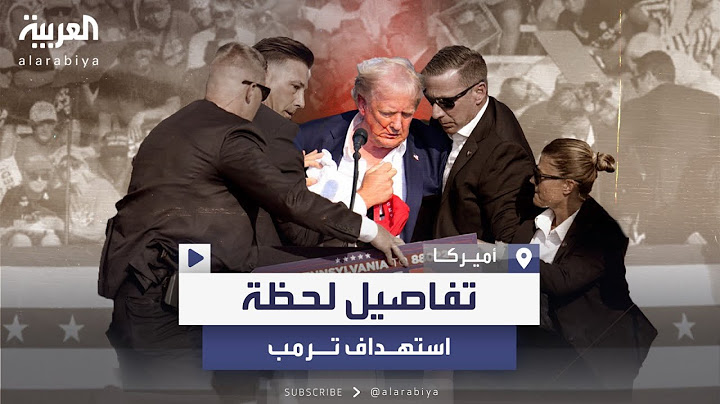 تسجيل صوتي يكشف ما قاله ترمب وعملاء الخدمة السرية تحت النار على المنصة