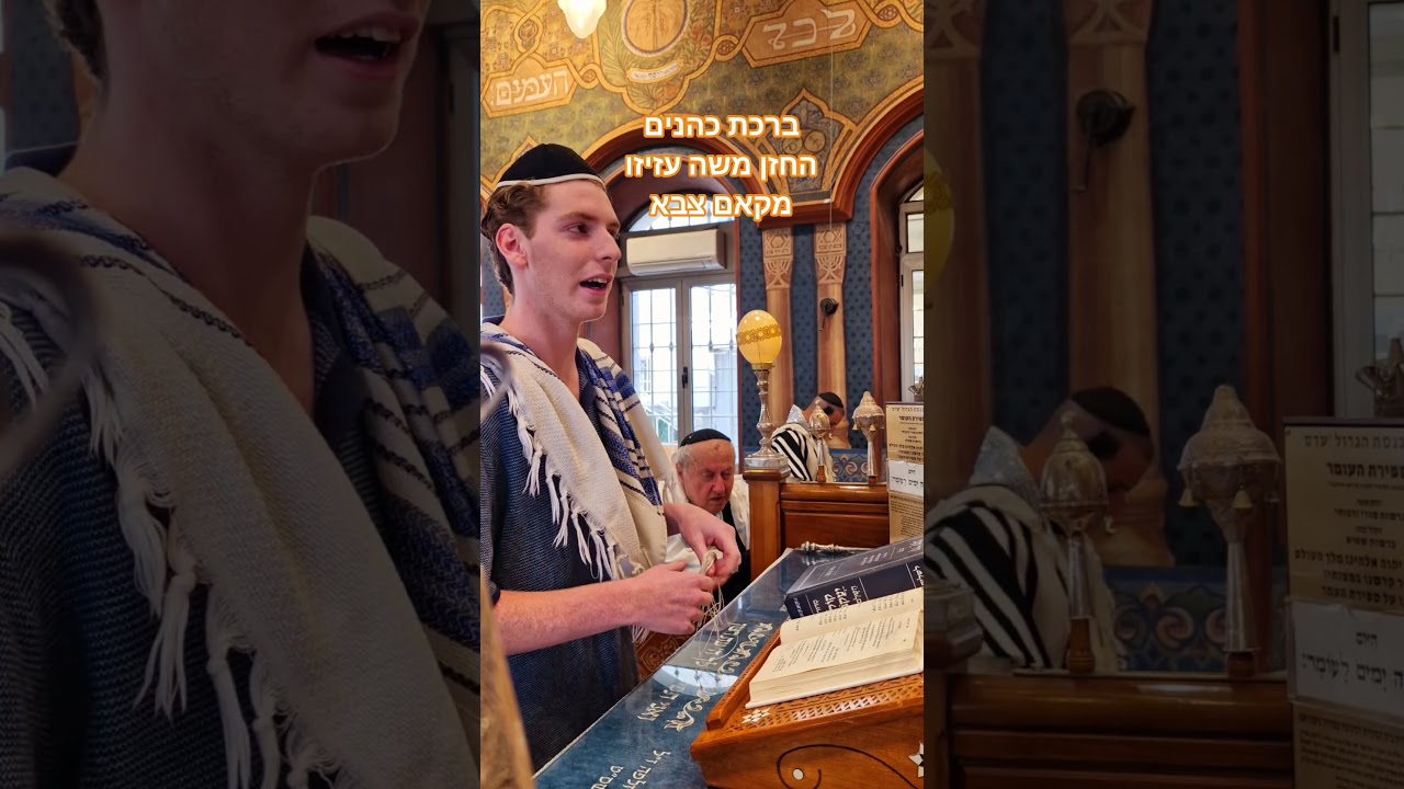 ברכת כהנים החזן משה עזיזו מקאם צבא חוהמ פסח תשפ''ו