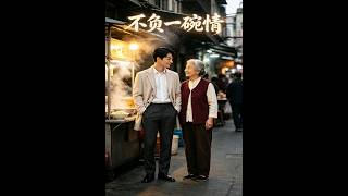 💥【全集】正片抢先看 |《不负一碗情》#AA短剧批发 #AI #真人AI短剧 #都市 #drama #短劇 #短劇全集 #逆襲 #情感