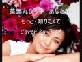 薬師丸ひろ子 あなたを・もっと・知りたくて Cover by ワカメ