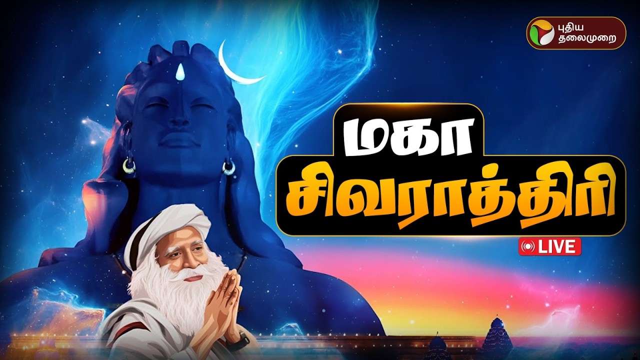 🔴LIVE: MahaShivRatri 2026 | மகா சிவராத்திரி விழா | Isha Foundation | Sadhguru | Coimbatore