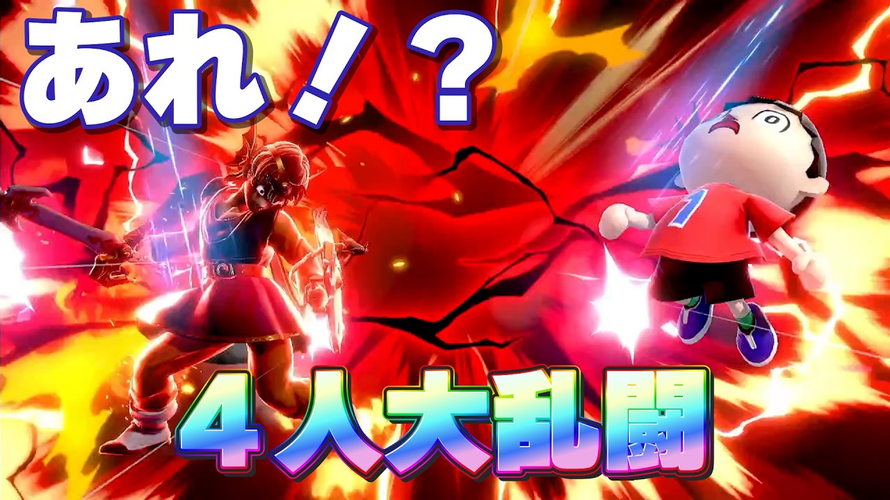 ４人大乱闘わっちゃわっちゃで勝ったのは？