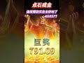 PG电子点石成金,连续爆款实在太好玩了!#pg电子 #游戏技巧 #pgslot #pg #麻将胡了 #shorts