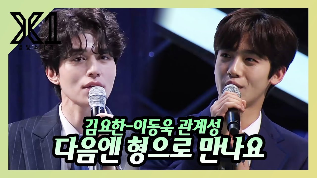[X1] 김요한-이동욱 관계성 