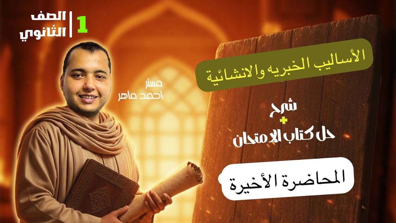 الصف الاول الثانوي | بلاغه | الأساليب الخبرية والانشائية | شرح وحل كتاب الامتحان#بلاغة 