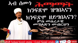 ኣብ ሰሙነ ሕማማት ክንገብሮ ዝግበኣናን ክንፍጽሞ ዘይግበኣናን ምስ መሰረታዊ መግለጺ|ቀሲስ ተወልደ ገ/ትንሣኤ|