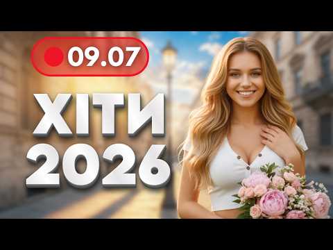 ХІТИ 2026 🔥 9 липня - НОВА музика для гарного настрою | Українські пісні для роботи і відпочинку