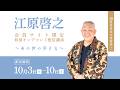 【期間限定】江原啓之が語る、あの世の歩き方（サイト会員限定受付）