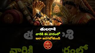 తులరాశి వారికి ఈ వారంలో ఇలా జరగబోతుంది #tularashi #telugu #rashiphalalu