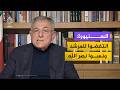 أين كرامتكم عندما اغتيل حسن نصرالله السنيورة الرد على اغتيال خامنئي ليس مسؤولية لبنان