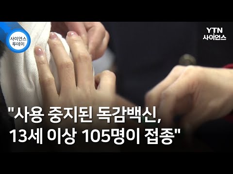 "사용 중지된 독감백신, 13세 이상 105명이 접종" / YTN 사이언스