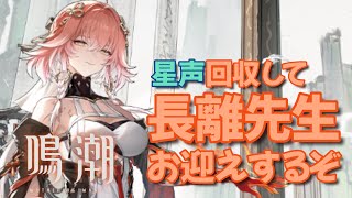 【#鳴潮】霞食う漂泊者の無課金漂白日誌Day11