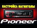 Настройка магнитолы Pioneer. На примере Pioneer MVH-150UB