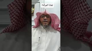 لماذا يكثر الحديث عن المرأة ؟   د/ محمد حسين القرني   @othmanalkamees @waqietv