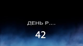 День Р... 42