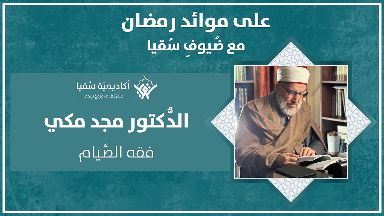 د.مجد مكّي | فقه الصيّام | ضيوف سُقيا