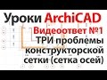 👍 Урок ArchiCAD (архикад) Видеоответ 01 три проблемы конструкторской сетки сетка осей