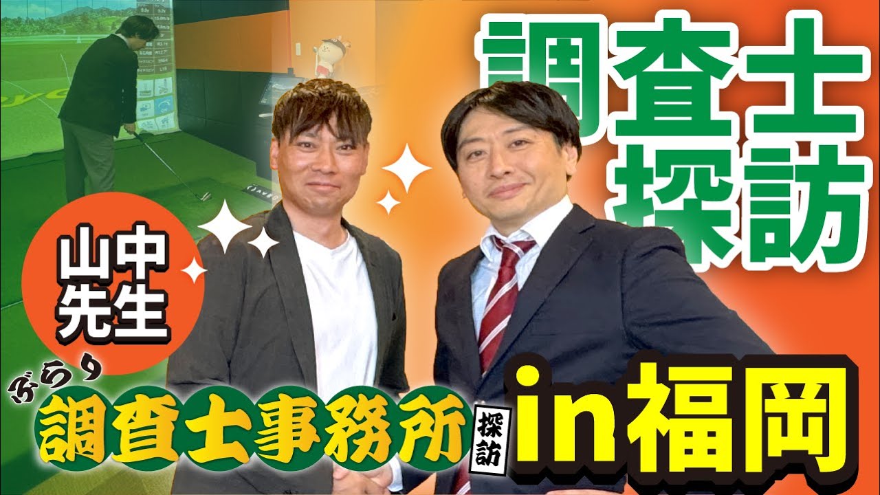 ぶらり調査士事務所探訪　第４回　山中浩司先生＠福岡