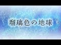 【歌ってみた】瑠璃色の地球/松田聖子(covered by nah)