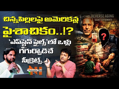 ‘ఎపిస్టైన్ ఫైల్స్’లో భయంకర నిజాలు..! చిన్నపిల్లలపై అమెరికన్ల ఆకృత్యాలు తెలిస్తే..? | Nationalist Hub