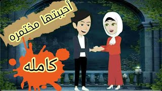 احببت مختمرة - قصة عشق   # قصص خالية# روايات - حكايات - حكتيات حقيقية#