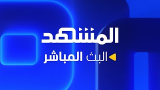 بث مباشر | آخر الأخبار وأفضل البرامج من قناة 