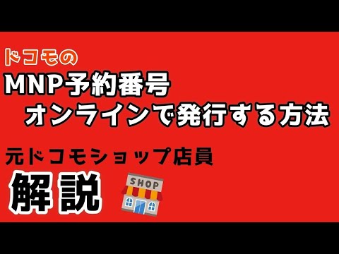 ドコモ】MNP予約番号をオンラインで発行する方法 - YouTube