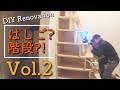 [DIY]コンパネから作る簡単丈夫なロフト階段を作ってみた