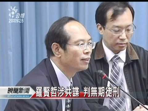 20110725-公視晚間新聞-羅賢哲共諜案 判無期徒刑.mpg