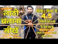 लाठी चलाना सीखें || Learn how to use blackjack || Step by Step || Bo Staff || In Hindi - Aftab Saifi