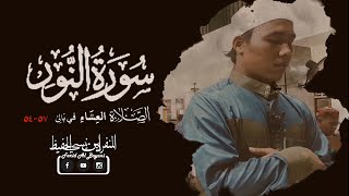 NADA HIJAZ | IMAM SUARA MELENGKING | Surat An Nur 54 - 57 |  Farid Al Boyani