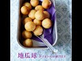 【1分レシピ】さつまいもの揚げ団子