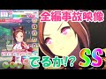 【ウマ娘】SSランクウマ娘を目指して 評価値の限界を目指しました
