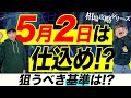 【株Tubeの相場攻略シリーズ】2022年5月2日は仕込みのチャンス!?【悪地合い・GW・FOMC色々あるけど..】