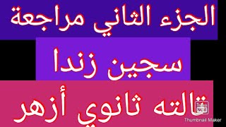 الجزء الثاني من قصة سجين زندا الأزهر الشريف