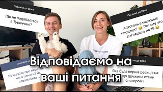 Про нас, наші відносини і переїзд до Туреччини. Питання від підписників.