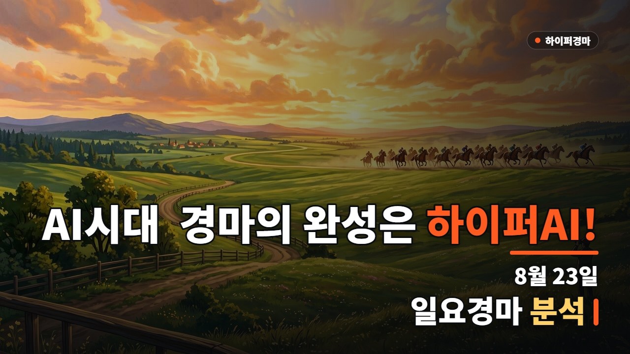 🏇 8월 23일 일요경마 하이퍼 경마 AI 경마예상 (서울, 부산) | 에이아이 경마는 결국 하이퍼로 수렴한다! | #AI경마 #일요경마 #경마예상