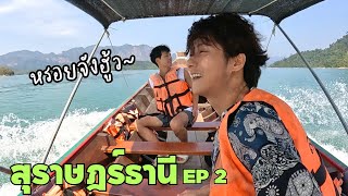 [Eng] We are Going to Take a Boat, Hike with the Nice View | Surat Thani Ep.2