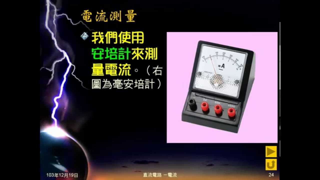 103學年國三理化直流電路04 安培計使用說明 Youtube