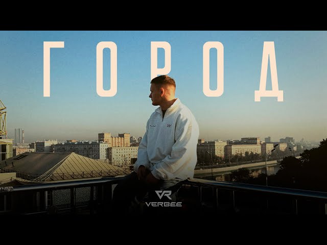 VERBEE - Город