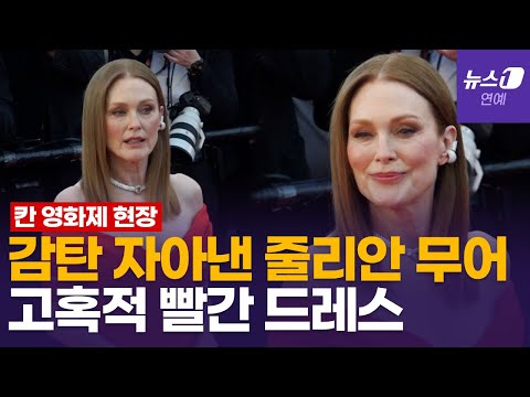 '67세' 줄리안 무어, 우아한 레드카펫 런웨이…알렉산더 루드윅도 완벽 수트핏