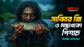 Sabbir Ji O Machkheko Pishach | Only Email Episode | Bhoot fm | Bhoot fm new episode