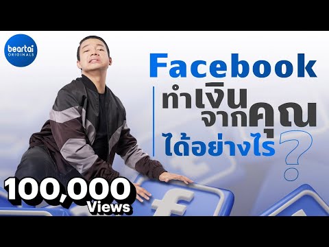 วีดีโอ: คุณจะพบที่อยู่ Facebook ได้อย่างไร