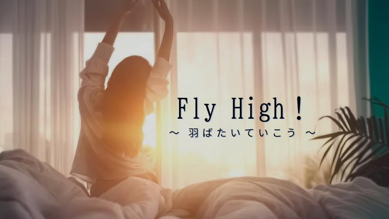 【邦楽応援ソング】♬ Fly High 〜羽ばたいていこう〜｜ポジティブ・元気・未来・青春